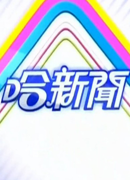 TVBS哈新闻