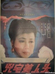 凶宅美人头